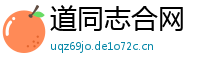 道同志合网